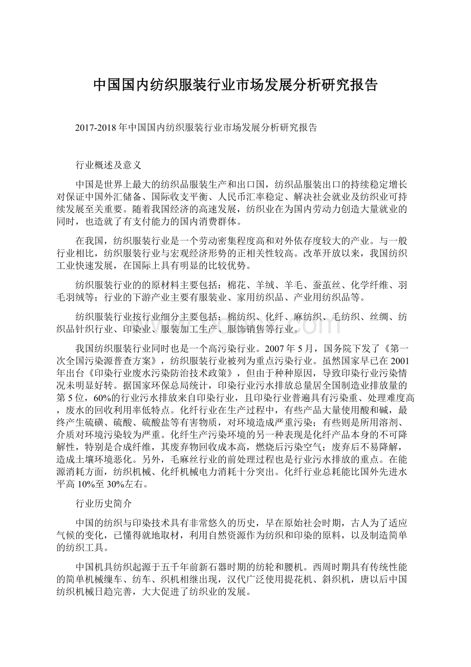 中国国内纺织服装行业市场发展分析研究报告.docx_第1页