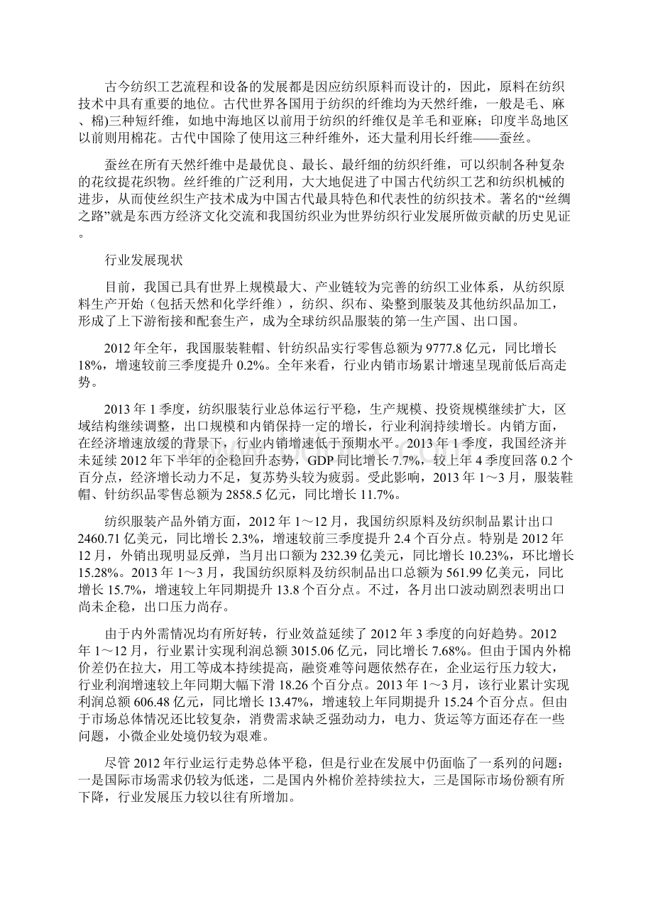 中国国内纺织服装行业市场发展分析研究报告.docx_第2页