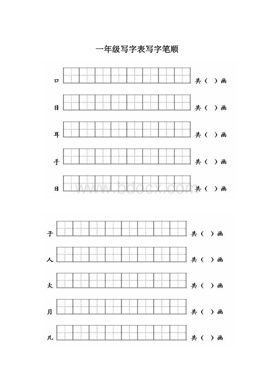 一年级写字表写字笔顺.docx