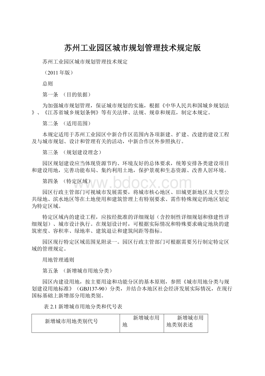 苏州工业园区城市规划管理技术规定版Word文档格式.docx