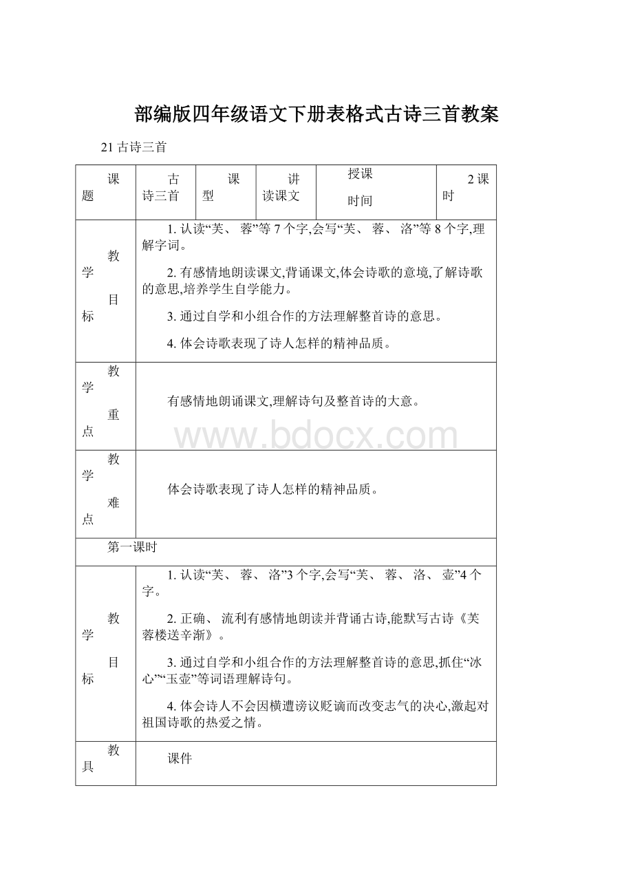 部编版四年级语文下册表格式古诗三首教案.docx_第1页