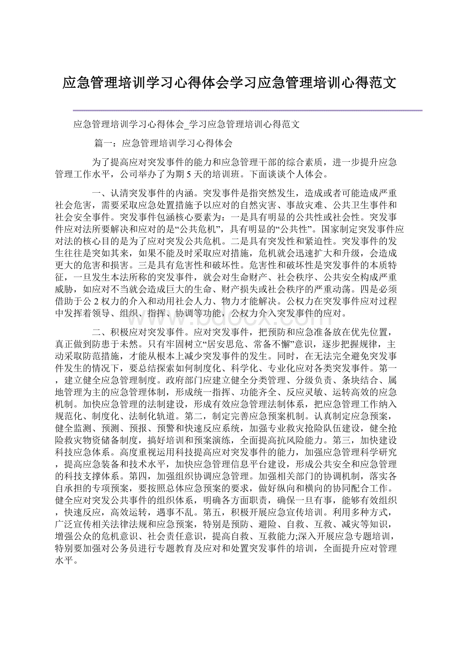 应急管理培训学习心得体会学习应急管理培训心得范文.docx_第1页