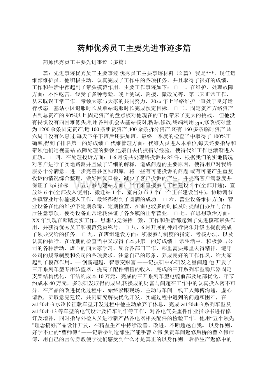 药师优秀员工主要先进事迹多篇Word文件下载.docx