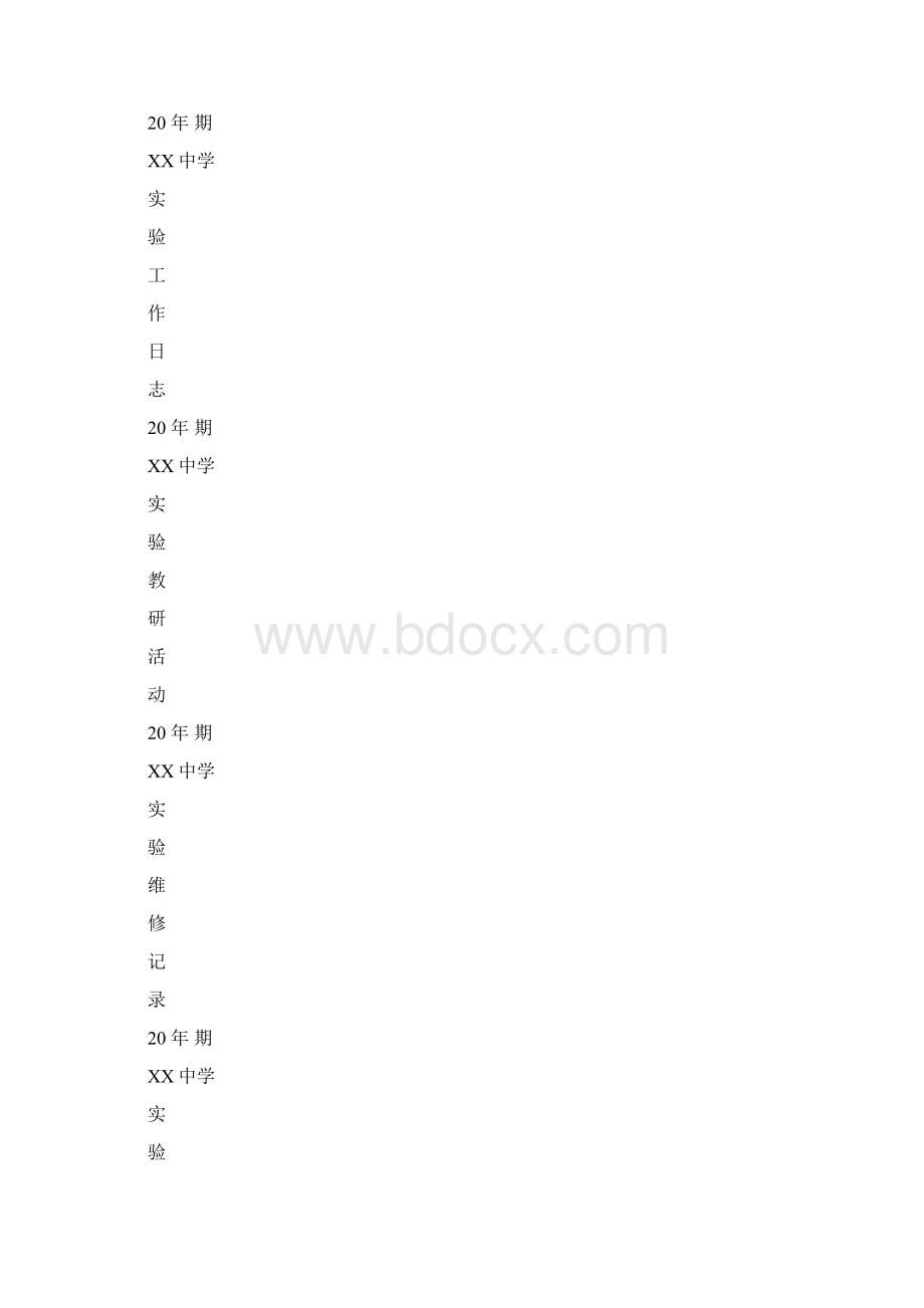 物理实验室各类资料封面及样表.docx_第3页