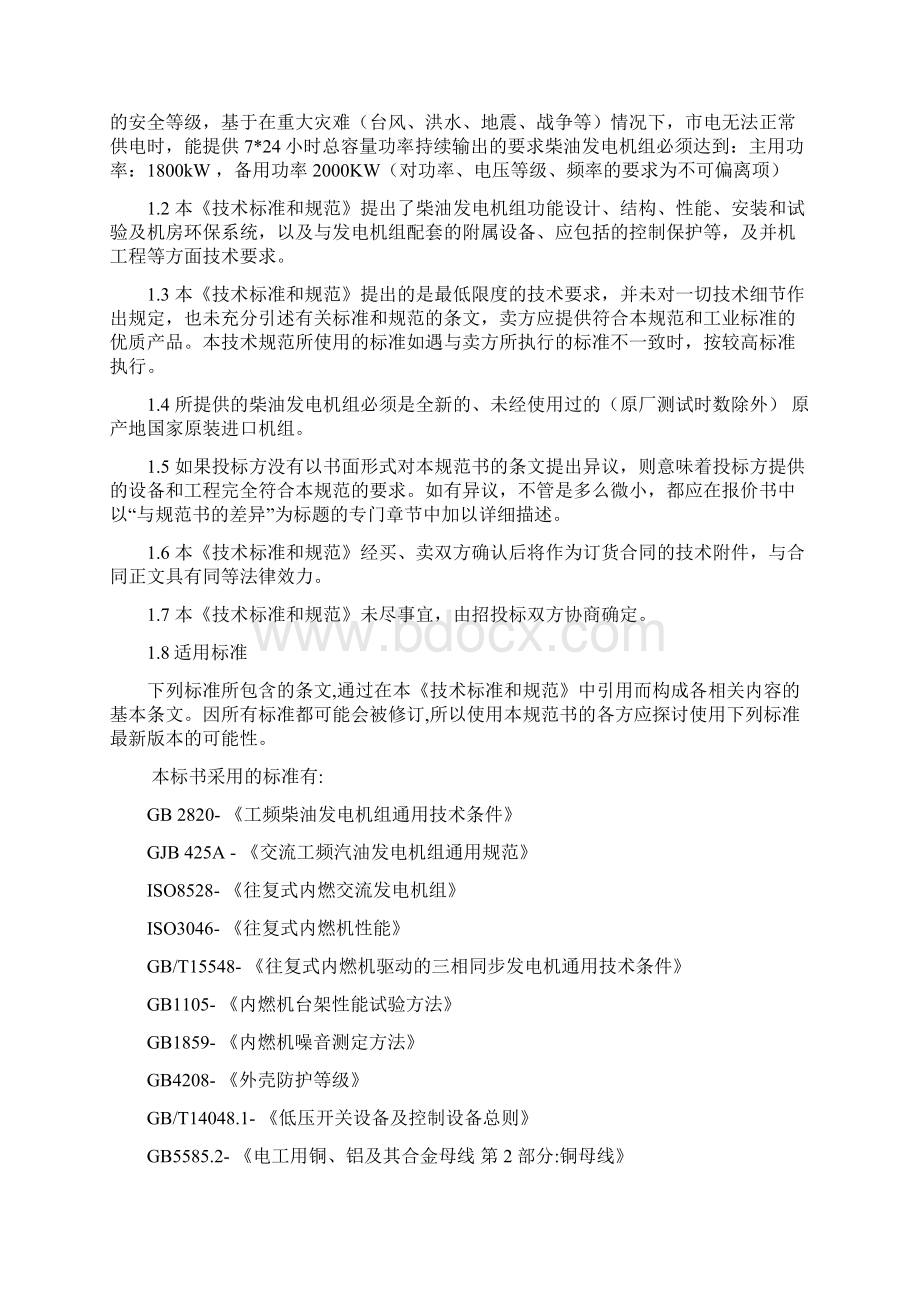 某大型数据中心柴油发电机组招标技术规范书Word格式文档下载.docx_第3页