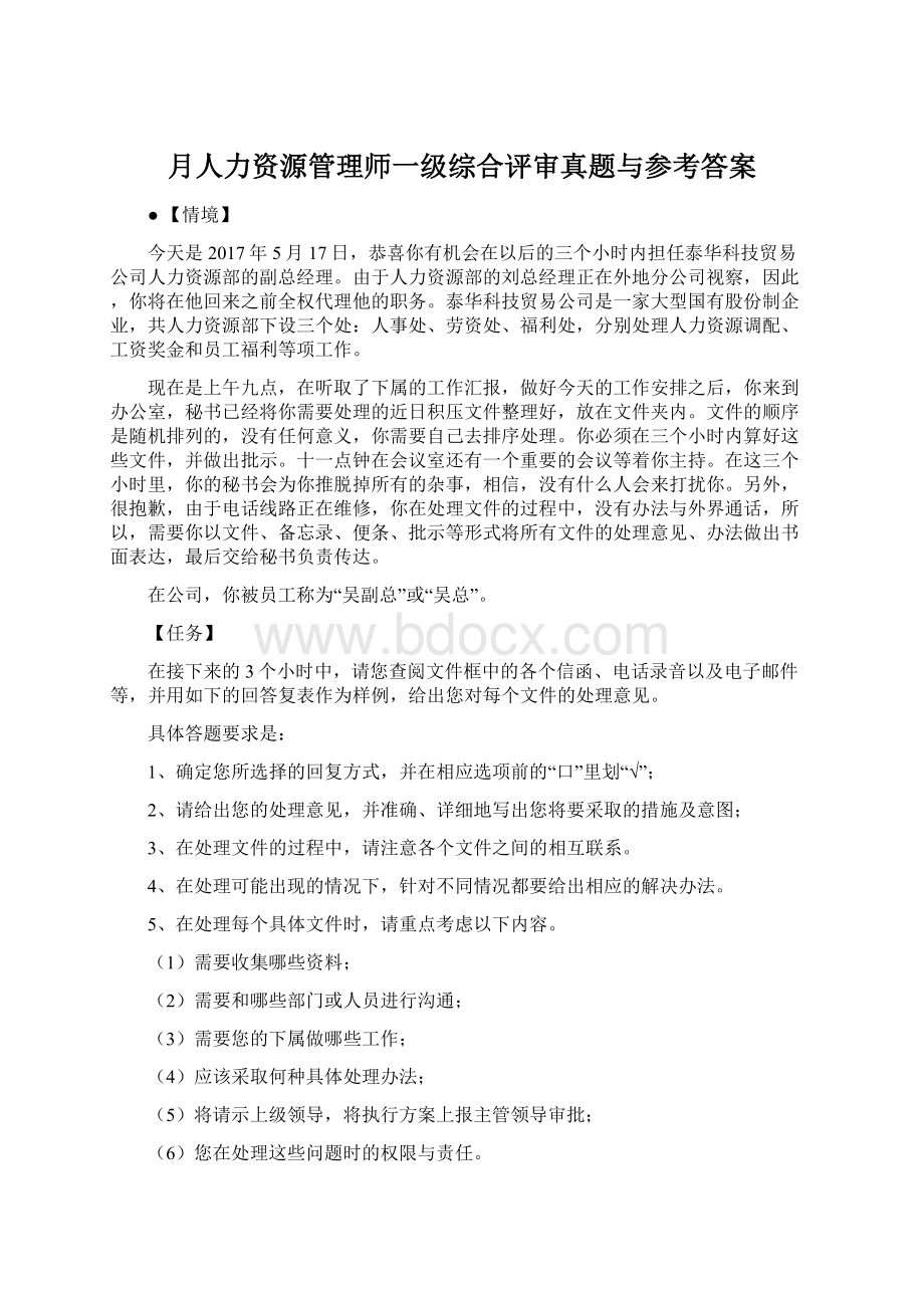 月人力资源管理师一级综合评审真题与参考答案.docx