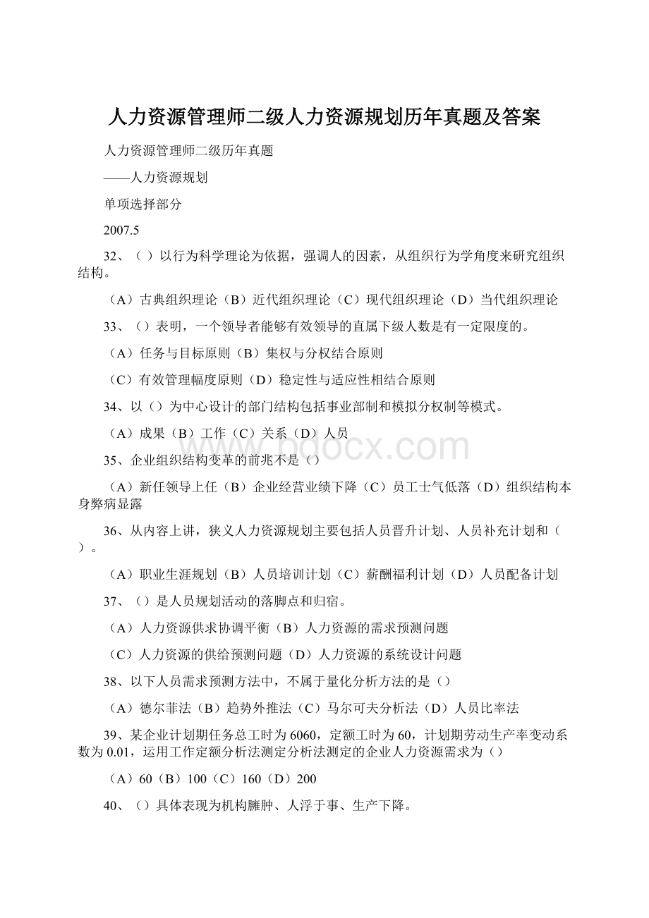 人力资源管理师二级人力资源规划历年真题及答案.docx_第1页