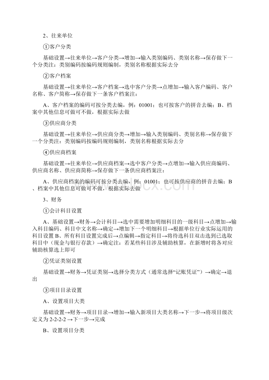 完整的财务软件做账流程Word文档格式.docx_第2页