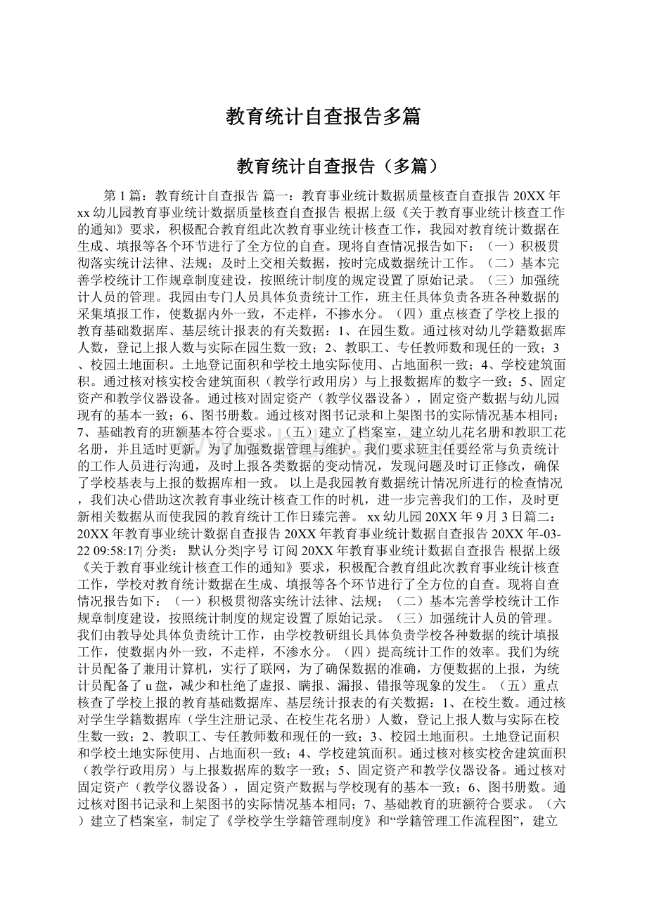 教育统计自查报告多篇.docx_第1页