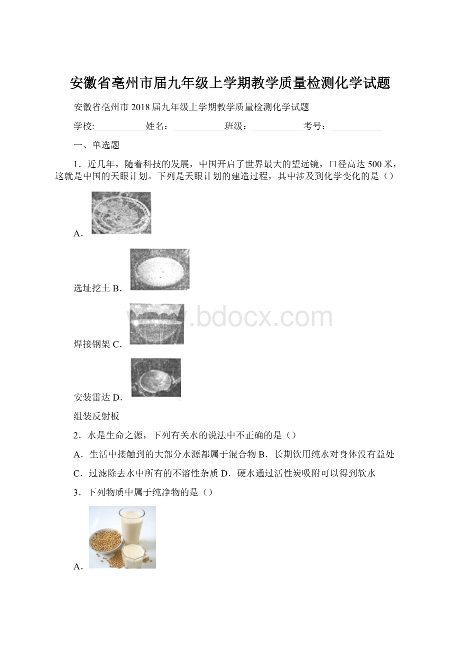 安徽省亳州市届九年级上学期教学质量检测化学试题.docx