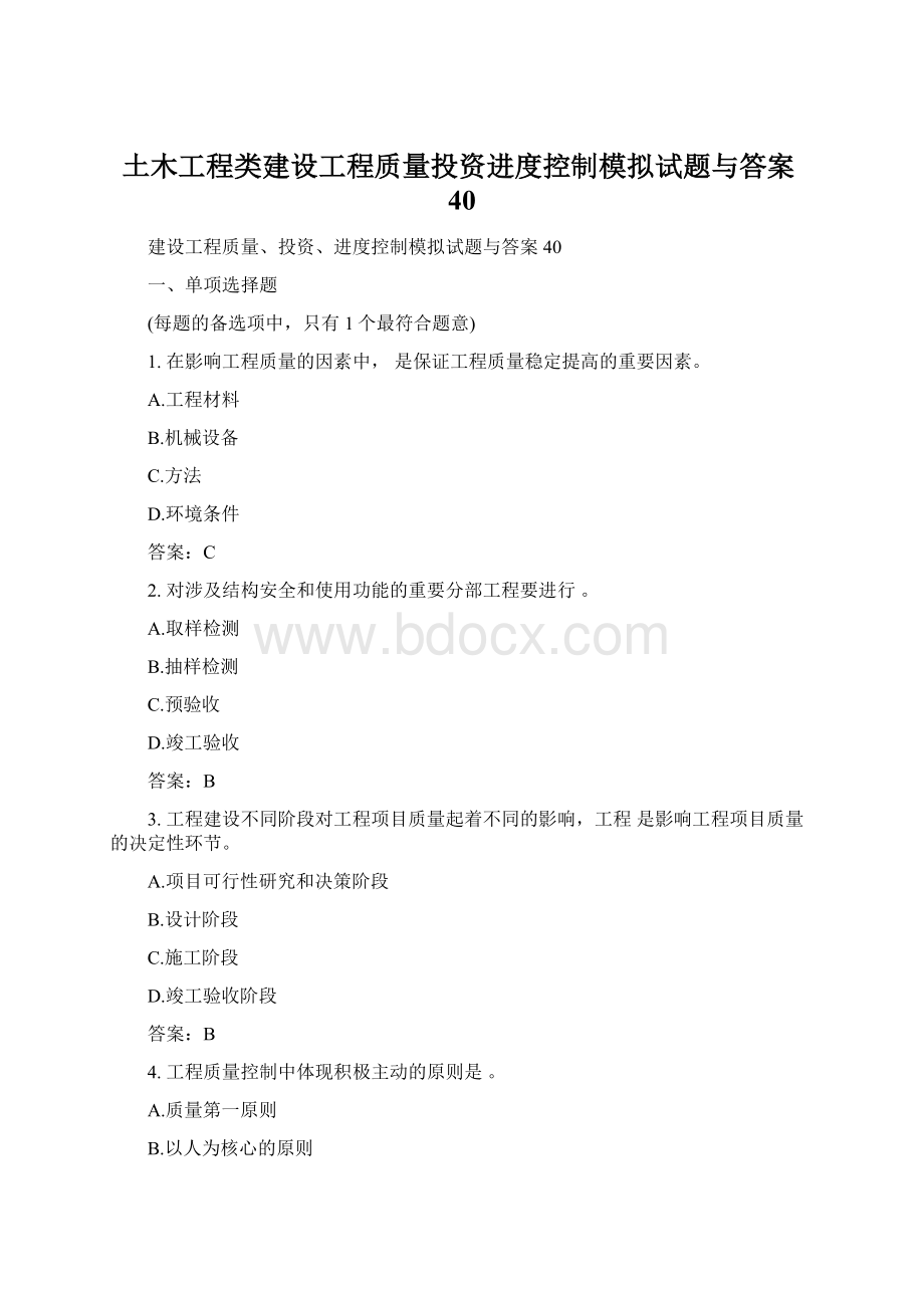 土木工程类建设工程质量投资进度控制模拟试题与答案40.docx_第1页