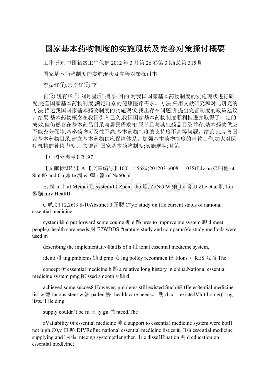 国家基本药物制度的实施现状及完善对策探讨概要.docx