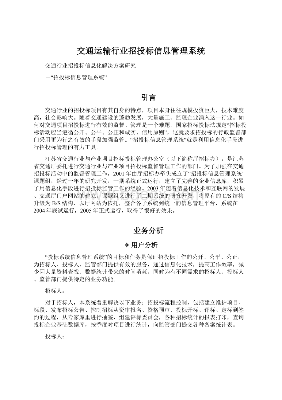 交通运输行业招投标信息管理系统.docx