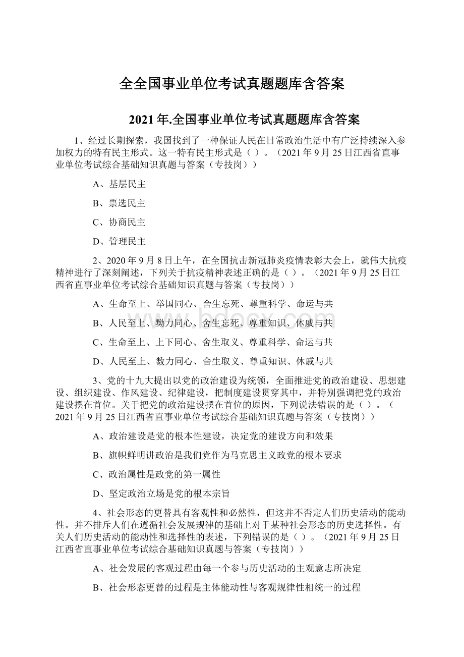 全全国事业单位考试真题题库含答案.docx_第1页