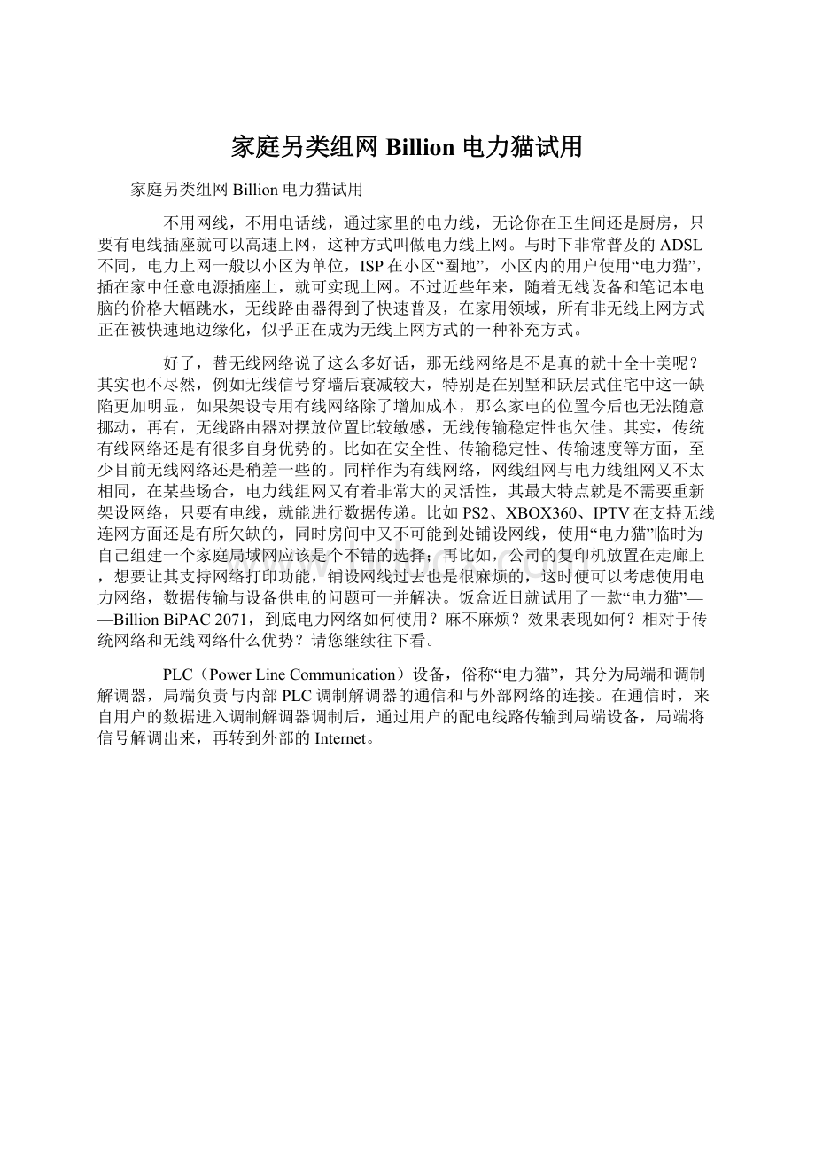 家庭另类组网 Billion电力猫试用.docx