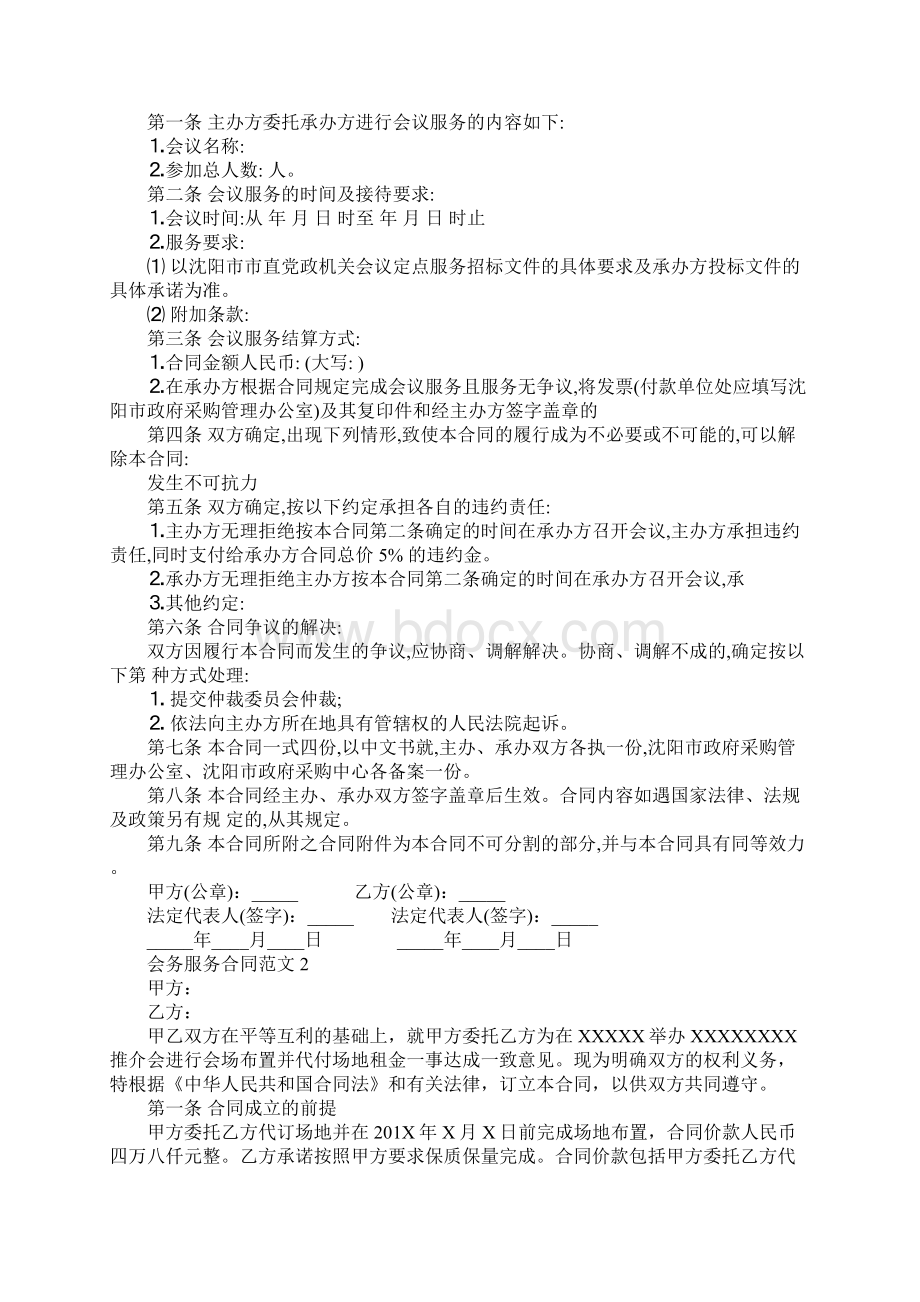 会务服务合同样本会务服务合同书合同示范文本.docx_第2页