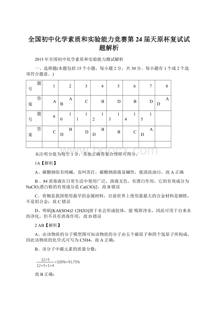 全国初中化学素质和实验能力竞赛第24届天原杯复试试题解析.docx_第1页