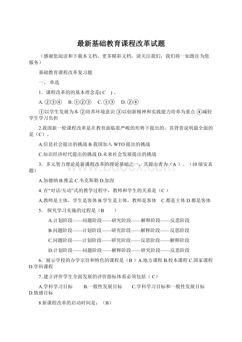 最新基础教育课程改革试题Word文档下载推荐.docx