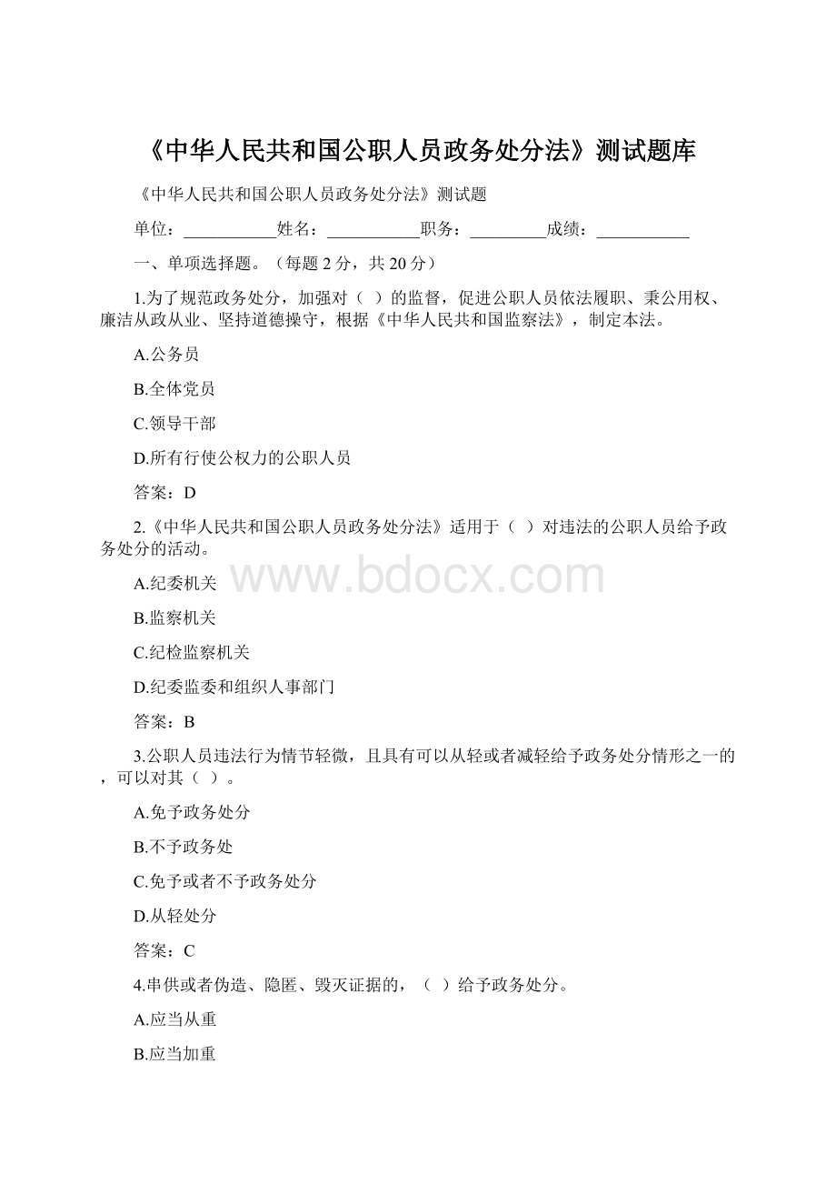 《中华人民共和国公职人员政务处分法》测试题库Word格式.docx