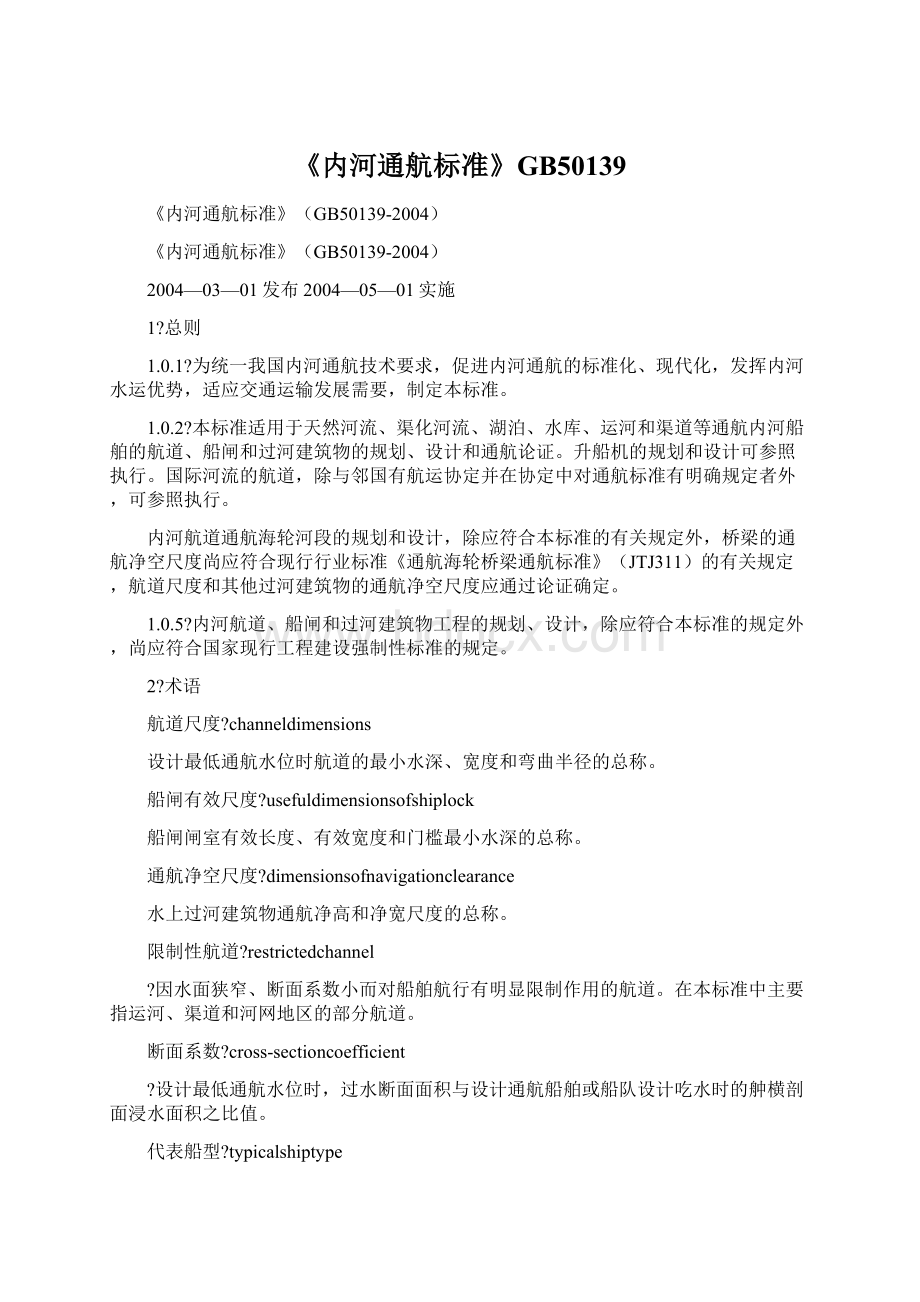 《内河通航标准》GB50139.docx