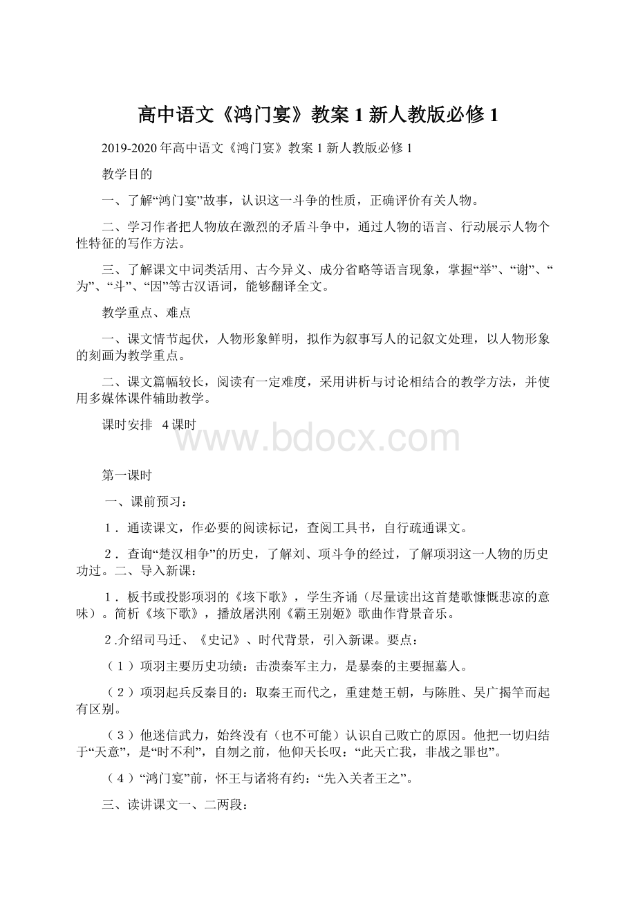 高中语文《鸿门宴》教案1 新人教版必修1Word文档下载推荐.docx