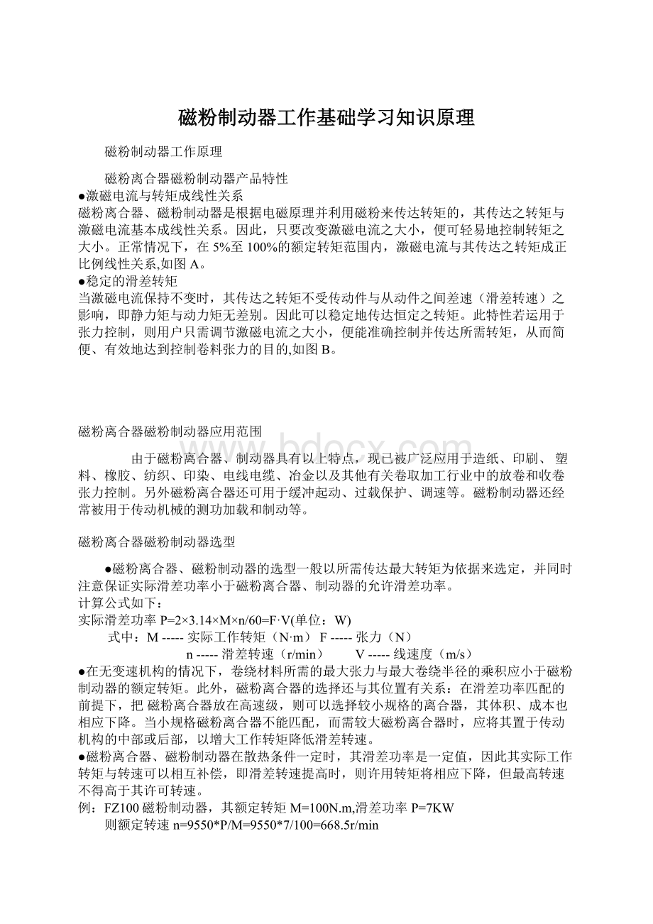 磁粉制动器工作基础学习知识原理Word格式.docx