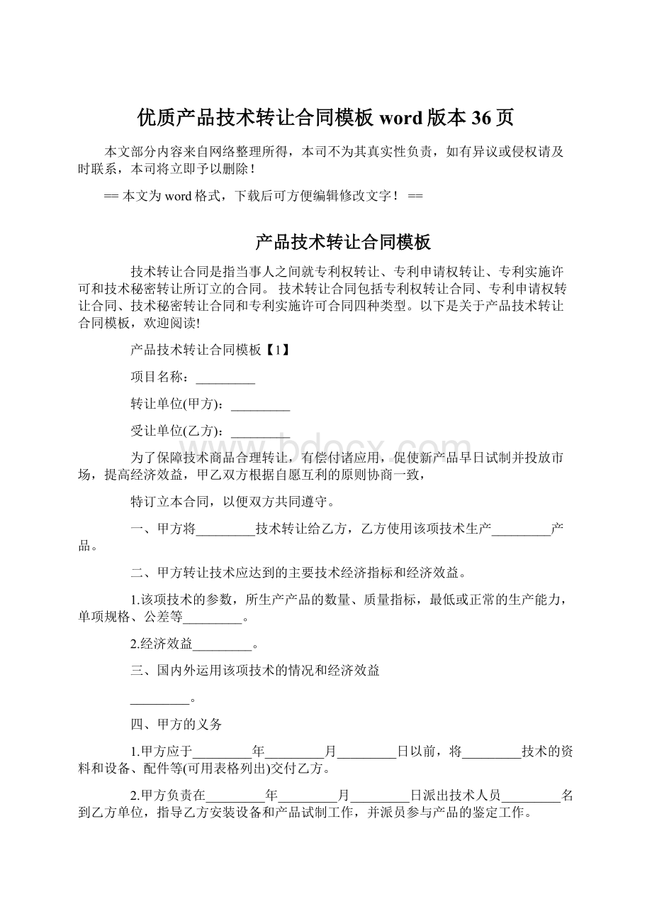 优质产品技术转让合同模板word版本 36页.docx