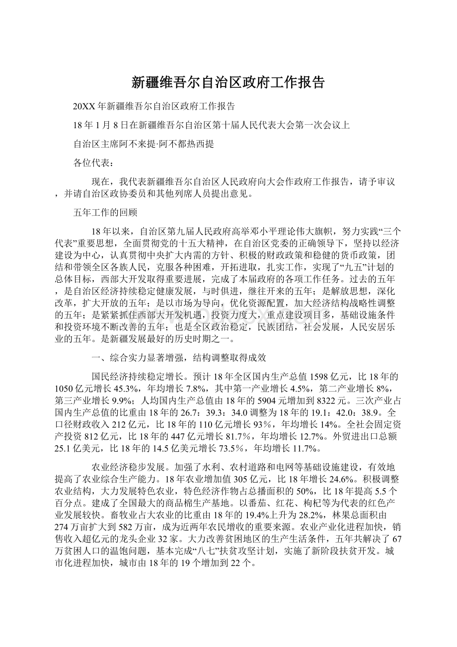 新疆维吾尔自治区政府工作报告.docx_第1页