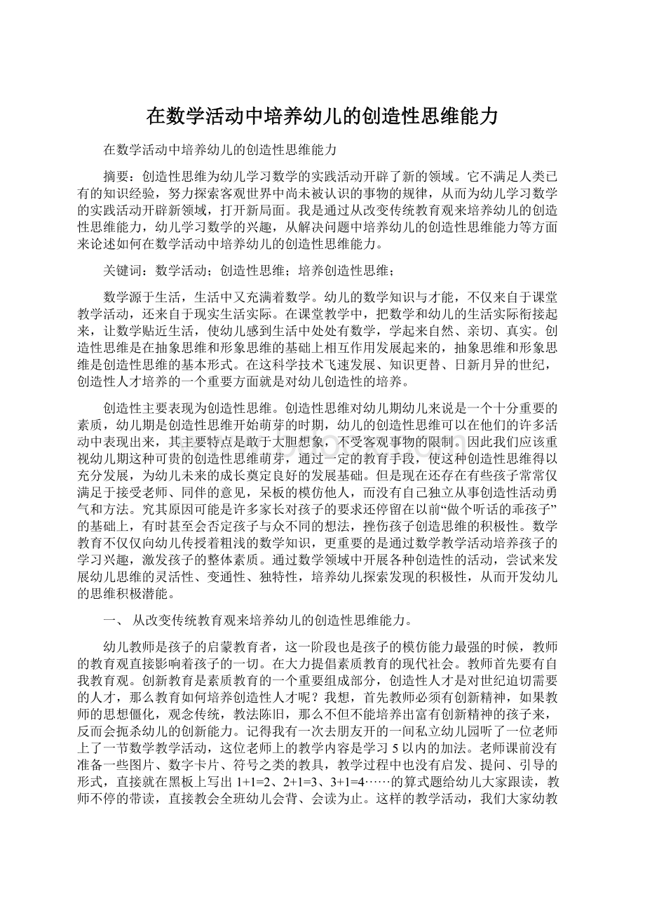 在数学活动中培养幼儿的创造性思维能力.docx_第1页