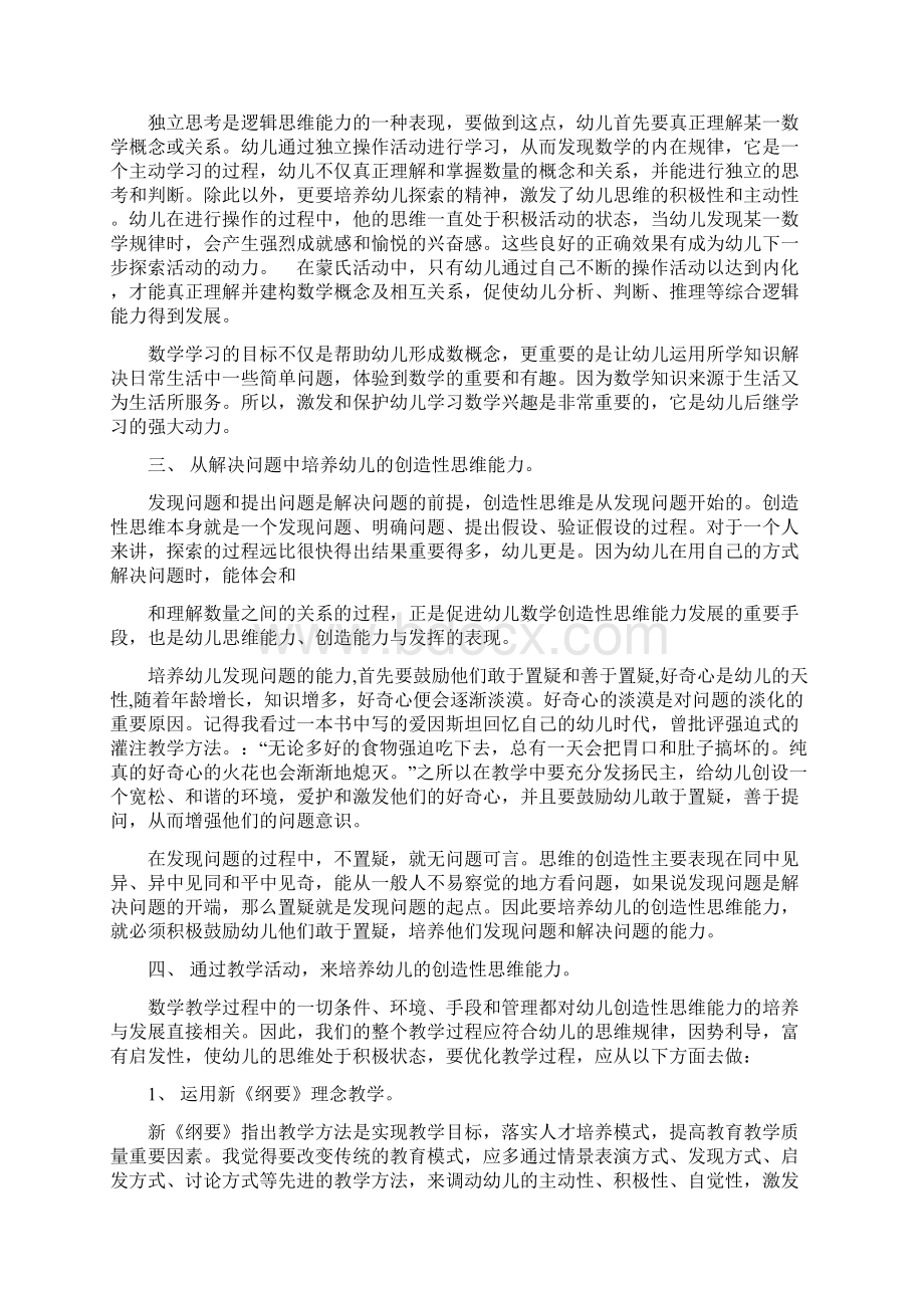 在数学活动中培养幼儿的创造性思维能力.docx_第3页