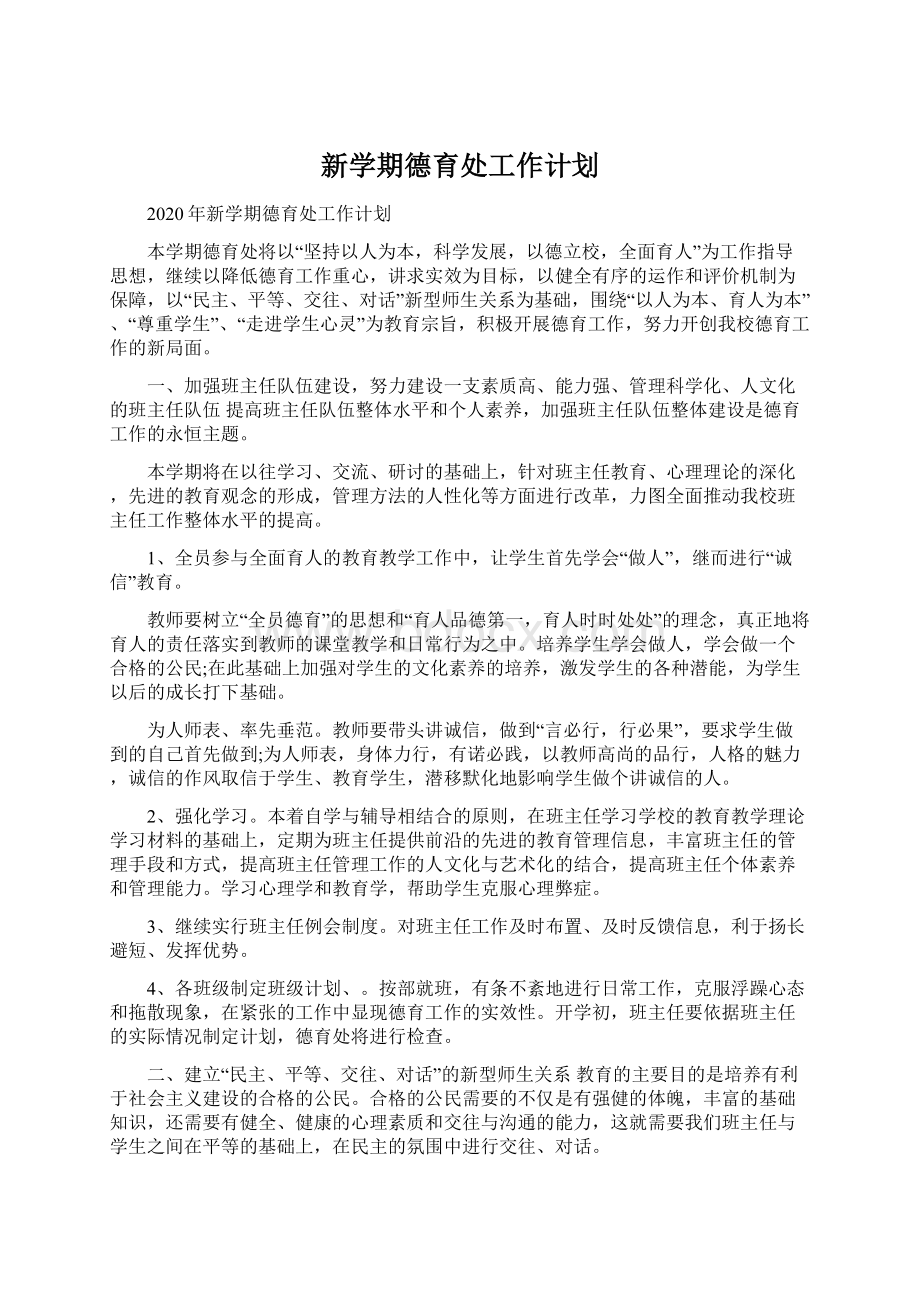 新学期德育处工作计划Word文件下载.docx