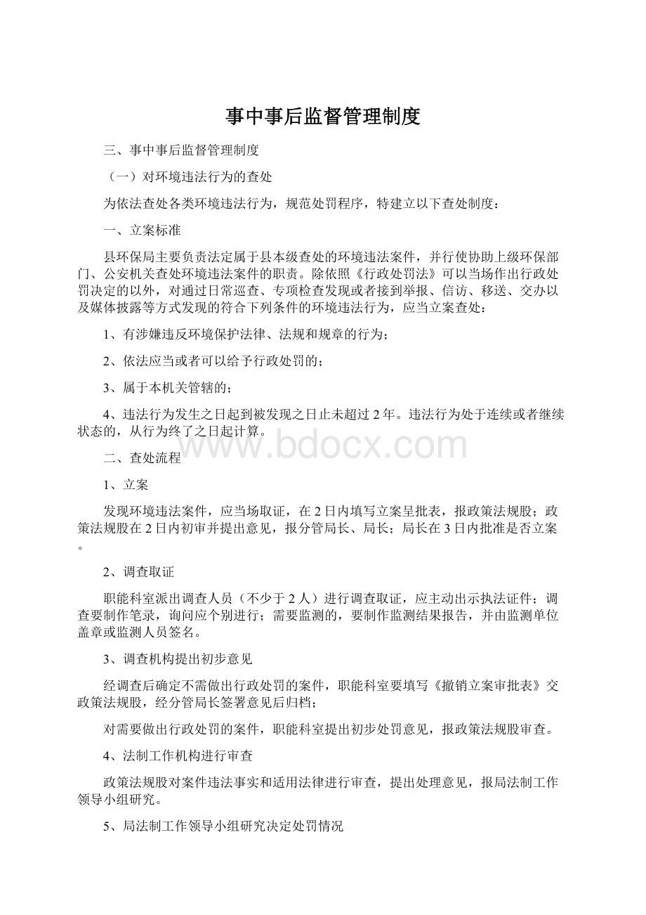 事中事后监督管理制度Word格式.docx_第1页