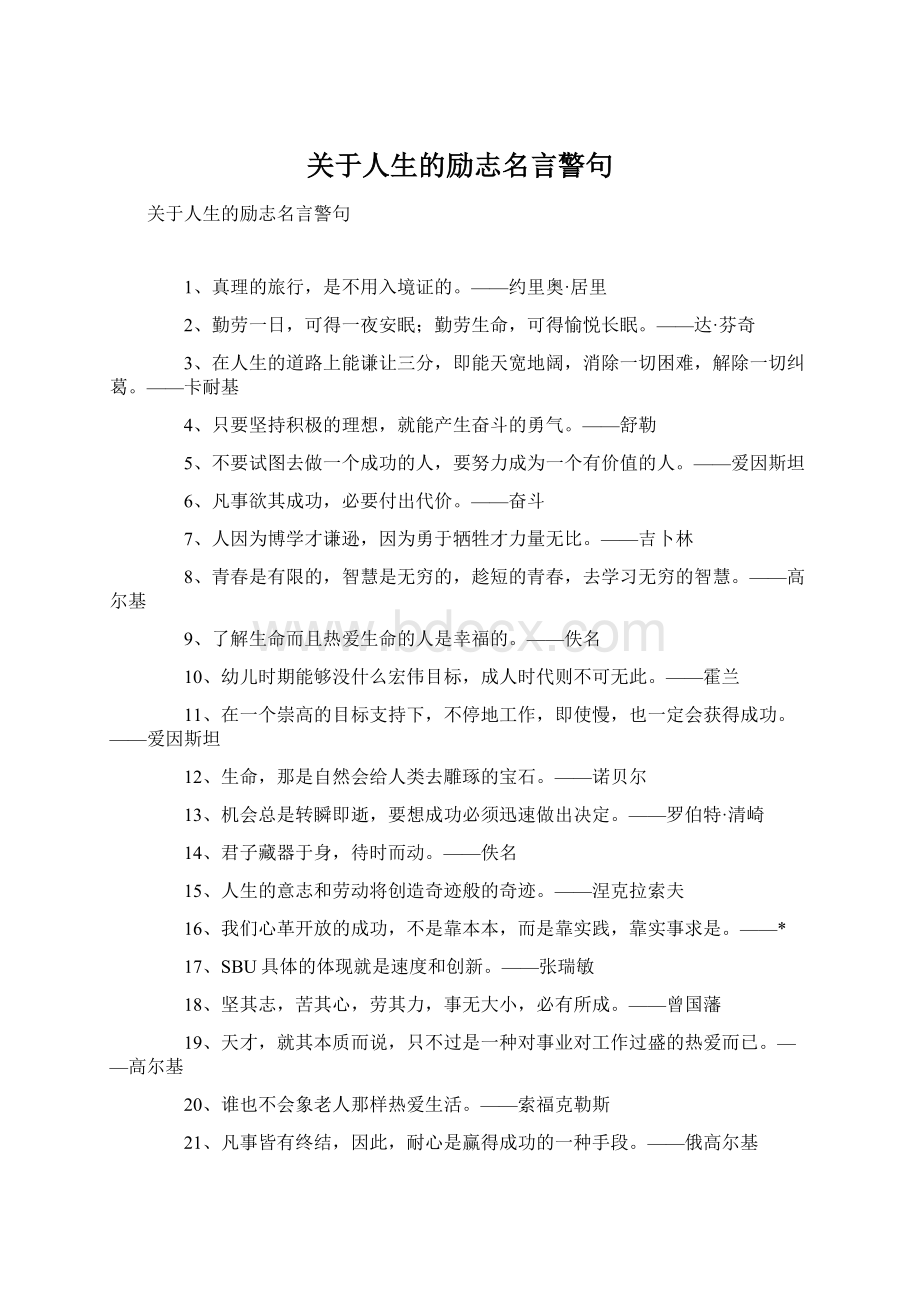 关于人生的励志名言警句.docx_第1页