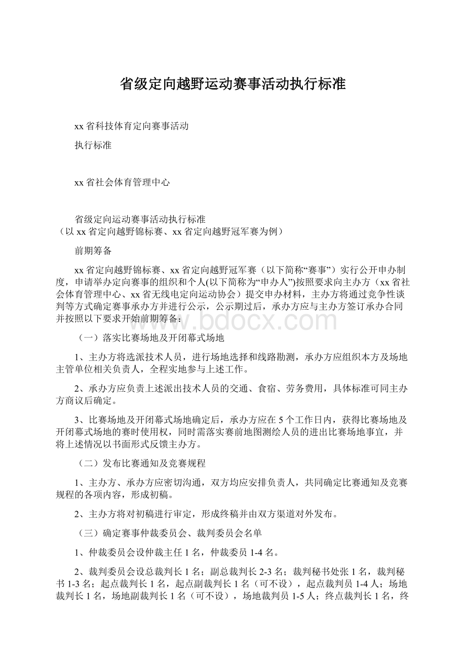 省级定向越野运动赛事活动执行标准Word格式.docx