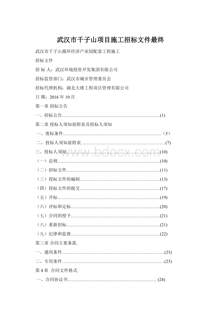 武汉市千子山项目施工招标文件最终Word下载.docx