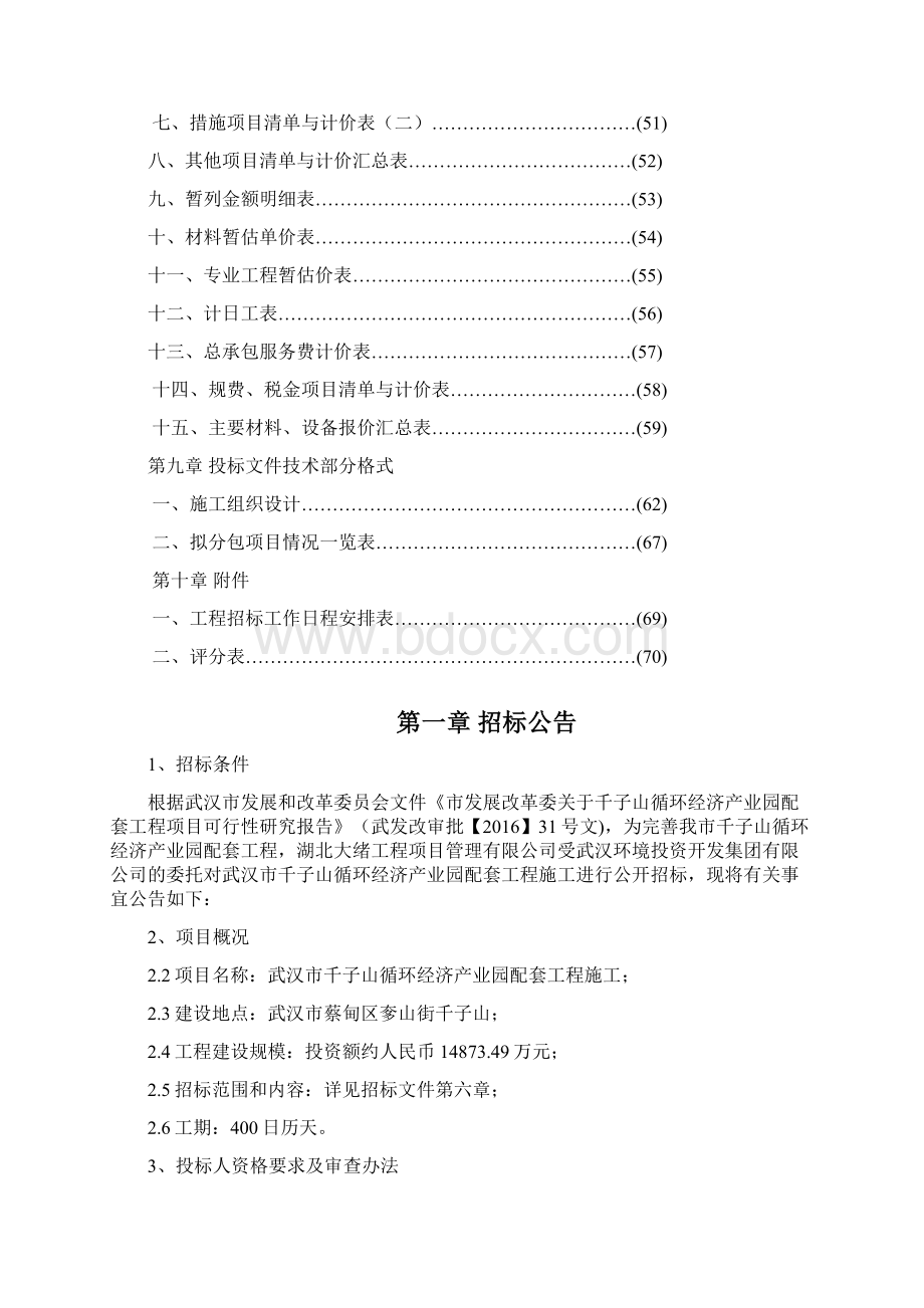 武汉市千子山项目施工招标文件最终Word下载.docx_第3页