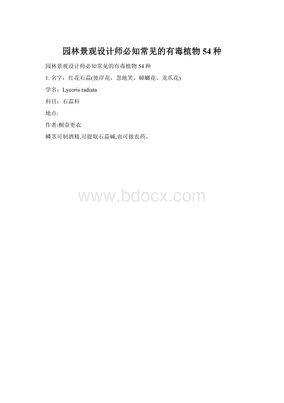 园林景观设计师必知常见的有毒植物54种Word文档格式.docx