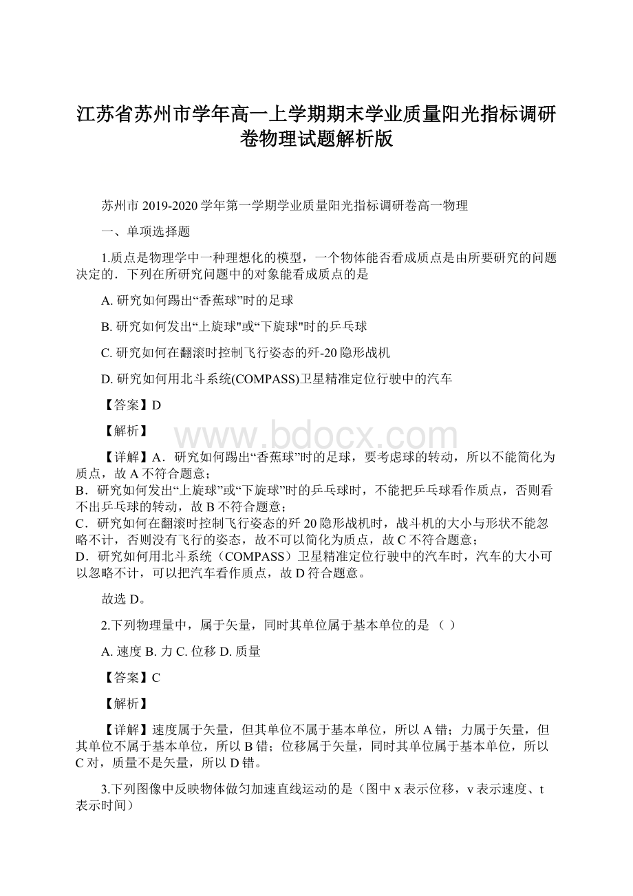 江苏省苏州市学年高一上学期期末学业质量阳光指标调研卷物理试题解析版.docx_第1页