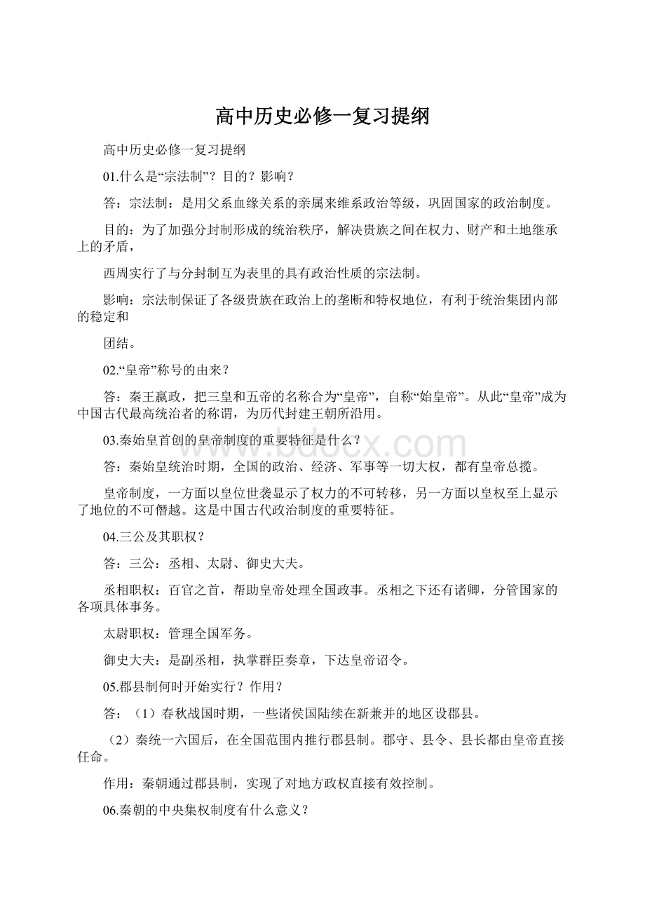 高中历史必修一复习提纲.docx_第1页