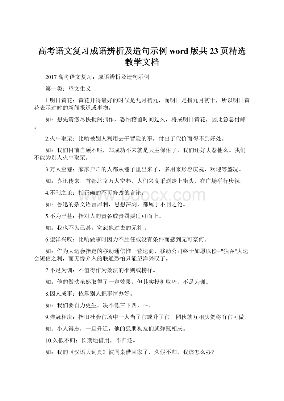 高考语文复习成语辨析及造句示例word版共23页精选教学文档.docx