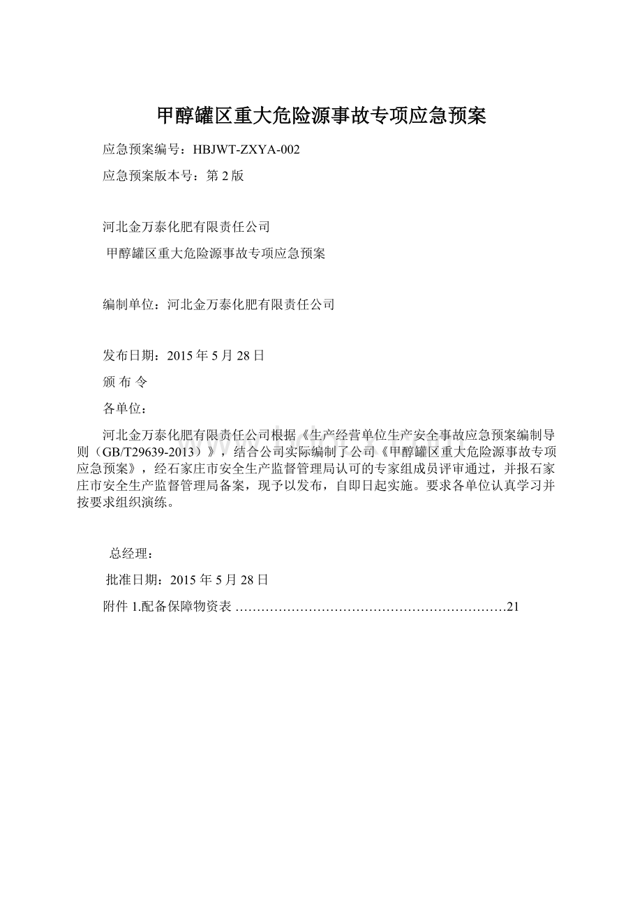 甲醇罐区重大危险源事故专项应急预案Word格式.docx