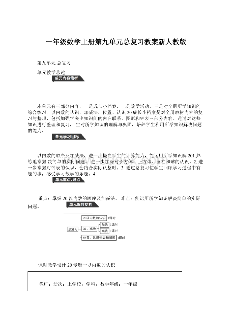 一年级数学上册第九单元总复习教案新人教版.docx_第1页