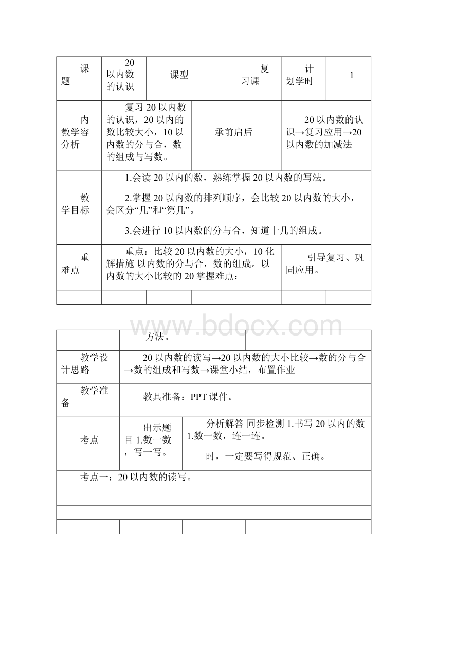 一年级数学上册第九单元总复习教案新人教版.docx_第2页