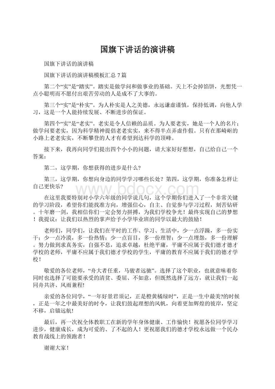 国旗下讲话的演讲稿.docx_第1页