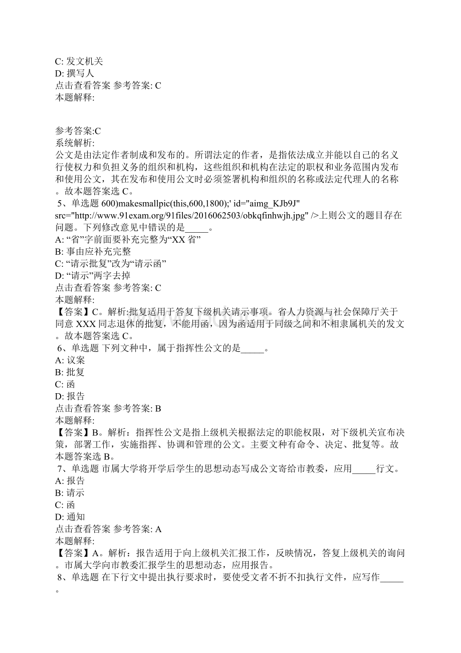 《综合素质》考点特训《公文写作与处理》含答案6Word格式文档下载.docx_第2页