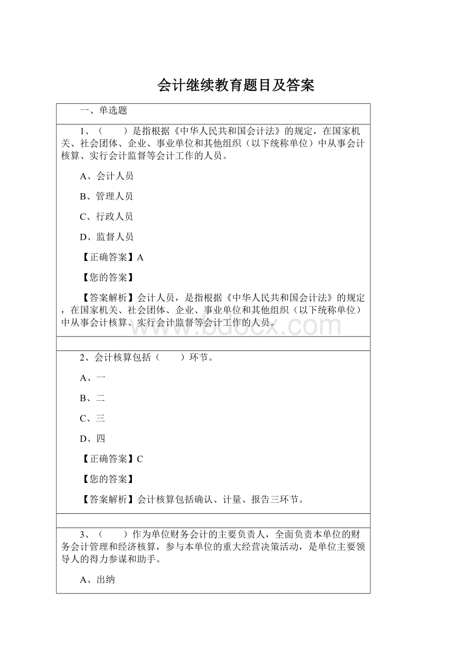 会计继续教育题目及答案文档格式.docx