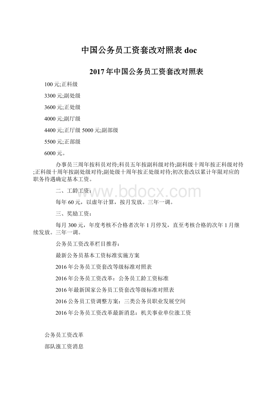 中国公务员工资套改对照表docWord文件下载.docx