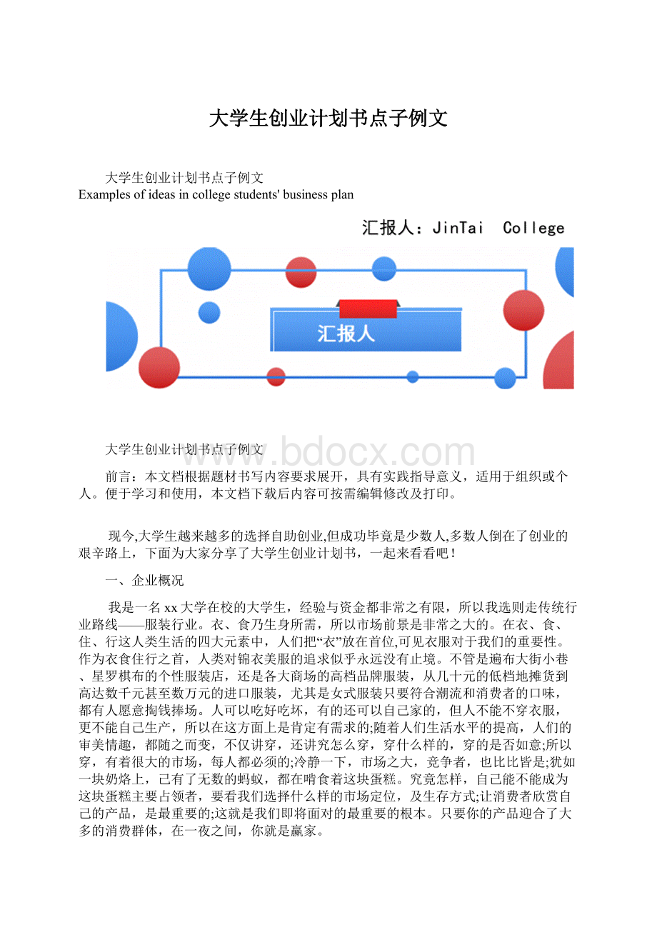 大学生创业计划书点子例文.docx