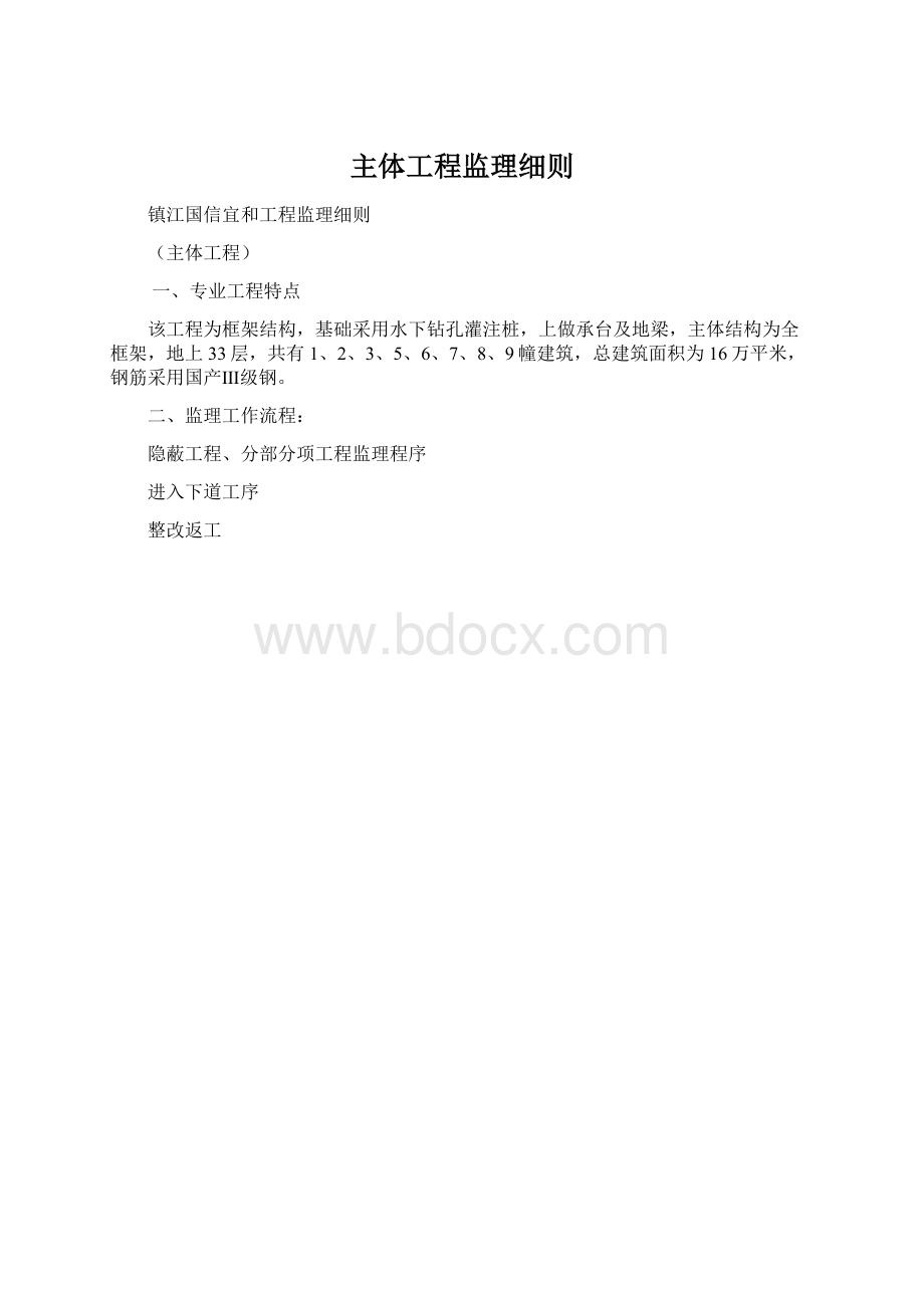 主体工程监理细则文档格式.docx