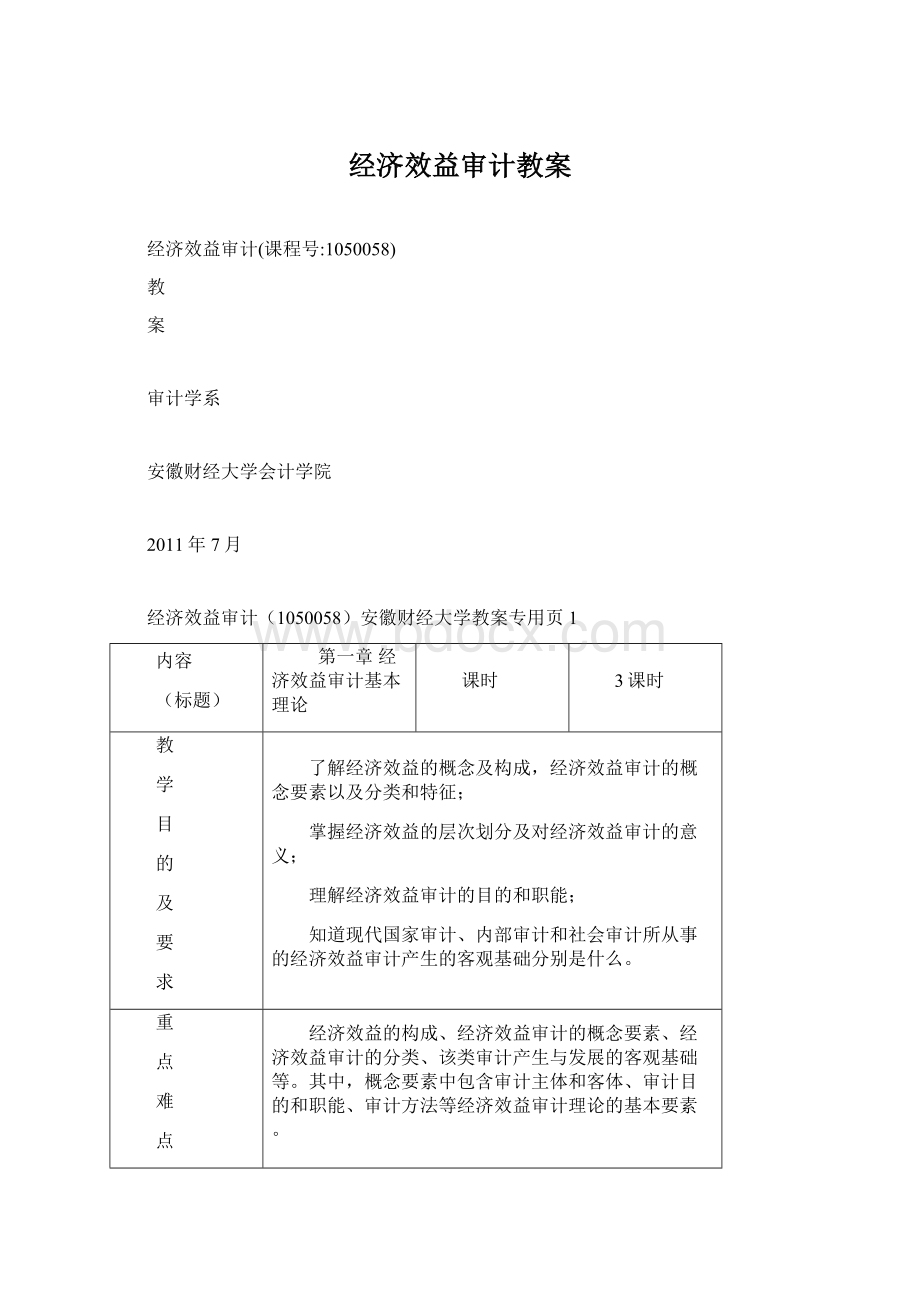 经济效益审计教案Word下载.docx